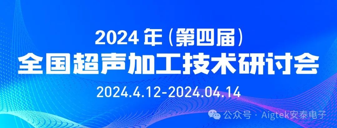 会议回顾 | 第四届全国超声加工技术研讨会高光时刻！