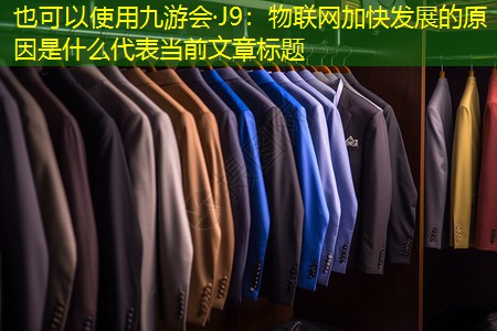 九游会·J9：物联网加快发展的原因是什么