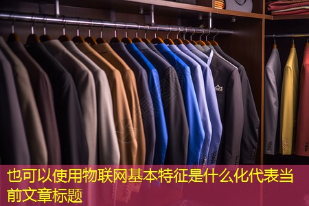 物联网基本特征是什么化