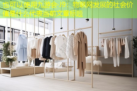 九游会·J9：物联网发展的社会价值是什么