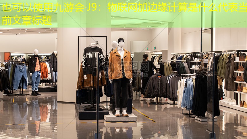 <strong>九游会·J9：物联网加边缘计算是什么</strong>