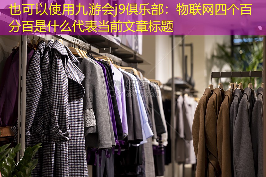 九游会j9俱乐部：物联网四个百分百是什么