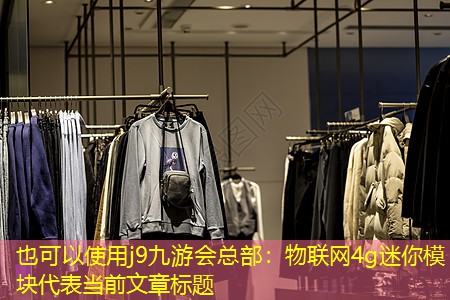 j9九游会总部：物联网4g迷你模块