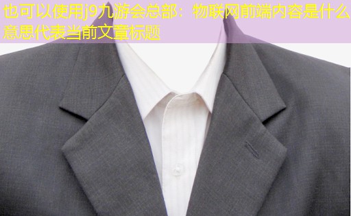 j9九游会总部：物联网前端内容是什么意思