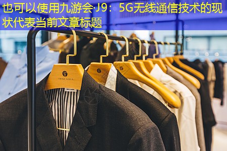 九游会·J9：5G无线通信技术的现状