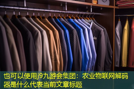 农业物联网解码器是什么