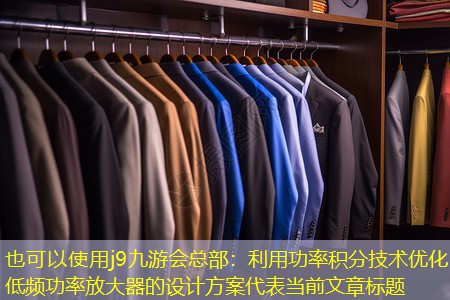 利用功率积分技术优化低频功率放大器的设计方案