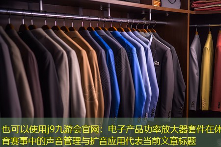 电子产品功率放大器套件在体育赛事中的声音管理与扩音应用