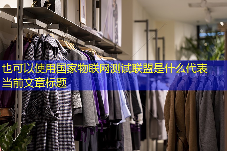 国家物联网测试联盟是什么 国家物联网测试联盟是什么