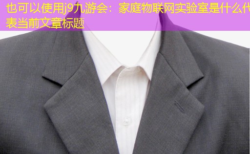家庭物联网实验室是什么 家庭物联网实验室是什么