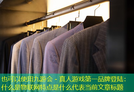 什么是物联网特点是什么 什么是物联网特点是什么