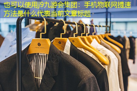 手机物联网提速方法是什么 手机物联网提速方法是什么