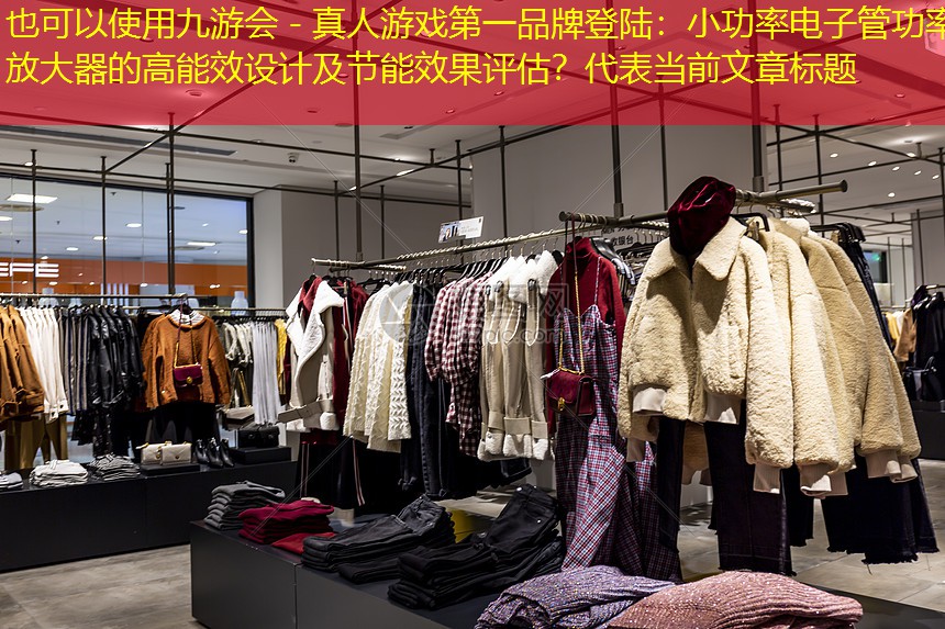 小功率电子管功率放大器的高能效设计及节能效果评估? 小功率电子管功率放大器的高能效设计及节能效果评估?