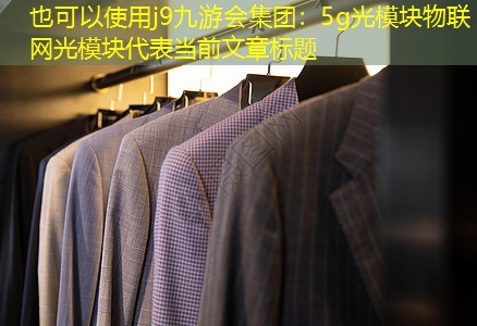 5g光模块物联网光模块 5g光模块物联网光模块