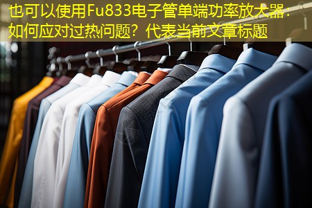 Fu833电子管单端功率放大器:如何应对过热问题? Fu833电子管单端功率放大器:如何应对过热问题?