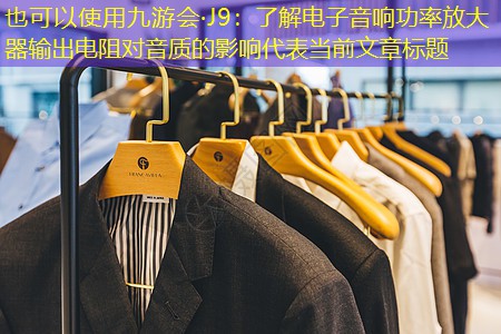 了解电子音响功率放大器输出电阻对音质的影响 了解电子音响功率放大器输出电阻对音质的影响