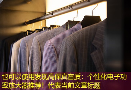发现高保真音质:个性化电子功率放大器推荐! 发现高保真音质:个性化电子功率放大器推荐!
