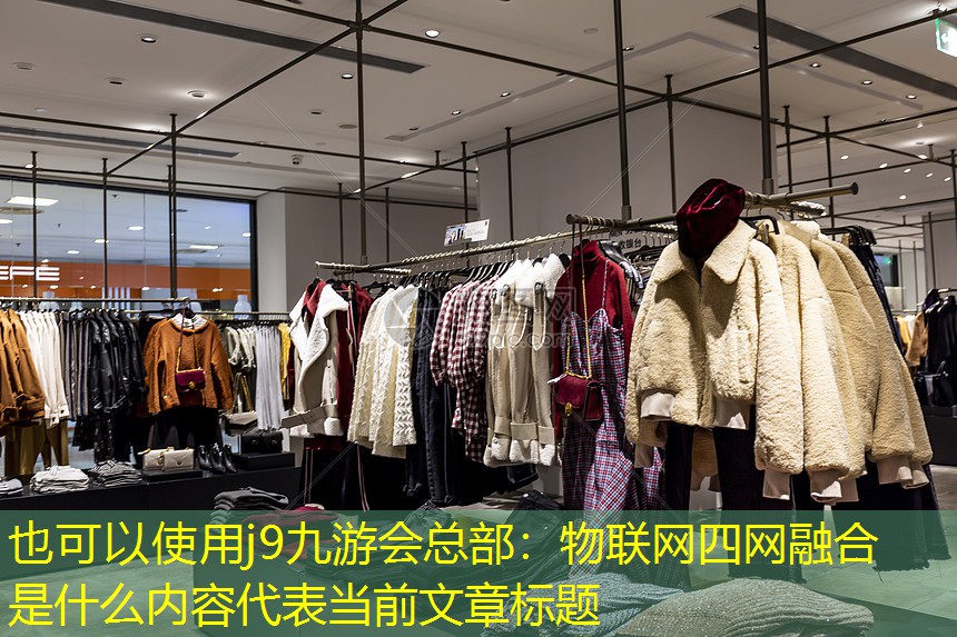 物联网四网融合是什么内容 物联网四网融合是什么内容