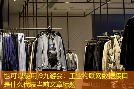 工业物联网数据接口是什么 工业物联网数据接口是什么