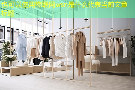 物联网wsn是什么