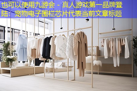 九游会 - 真人游戏第一品牌登陆：宠物电子围栏芯片