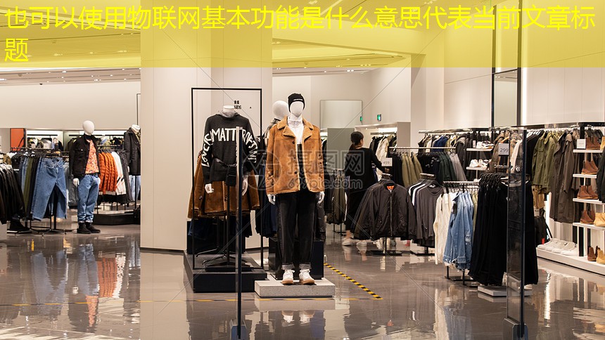 物联网基本功能是什么意思 物联网基本功能是什么意思