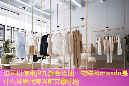 物联网msisdn是什么意思 物联网msisdn是什么意思