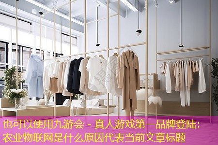 农业物联网是什么原因 农业物联网是什么原因