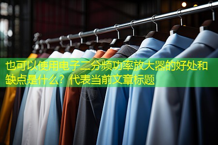 电子二分频功率放大器的好处和缺点是什么? 电子二分频功率放大器的好处和缺点是什么?