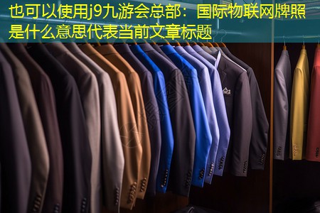 国际物联网牌照是什么意思 国际物联网牌照是什么意思
