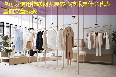 物联网发展核心技术是什么 物联网发展核心技术是什么