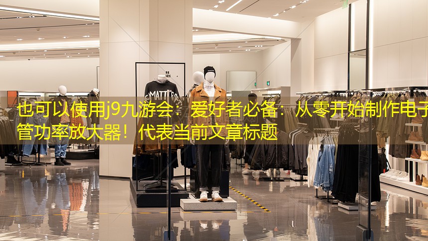 爱好者必备:从零开始制作电子管功率放大器! 爱好者必备:从零开始制作电子管功率放大器!