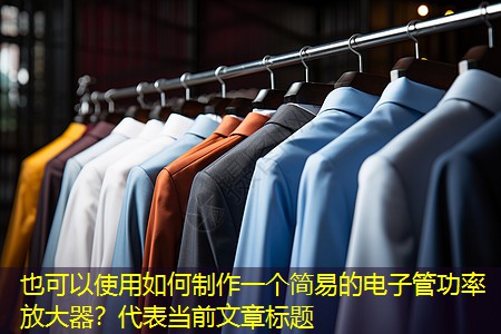 如何制作一个简易的电子管功率放大器? 如何制作一个简易的电子管功率放大器?