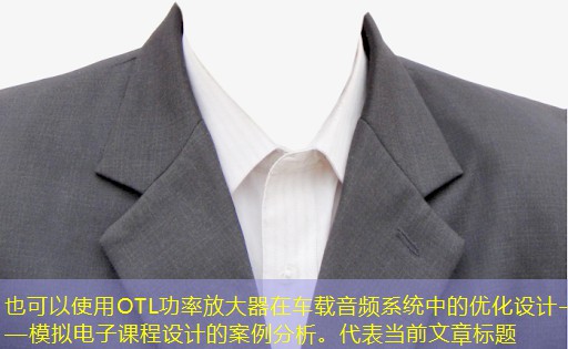OTL功率放大器在车载音频系统中的优化设计——模拟电子课程设计的案例分析。 OTL功率放大器在车载音频系统中的优化设计——模拟电子课程设计的案例分析。